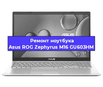 Замена процессора на ноутбуке Asus ROG Zephyrus M16 GU603HM в Москве
